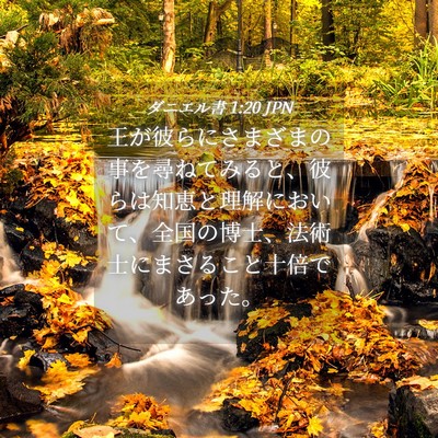 Picture 04 - ダニエル書 1:20 JPN - 王が彼らにさまざまの事を尋ねてみ - Bible Verse Picture