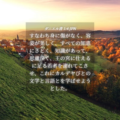 Picture 04 - ダニエル書 1:4 JPN - すなわち身に傷がなく、容姿が美し - Bible Verse Picture