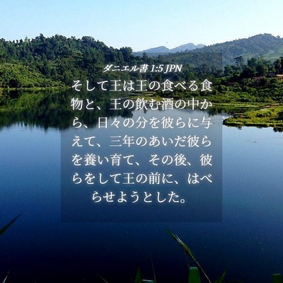Picture 04 - ダニエル書 1:5 JPN - そして王は王の食べる食物と、王の - Bible Verse Picture