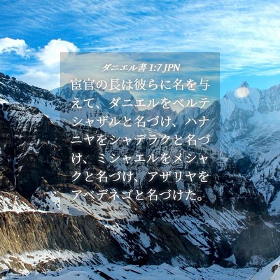 Picture 04 - ダニエル書 1:7 JPN - 宦官の長は彼らに名を与えて、ダニ - Bible Verse Picture