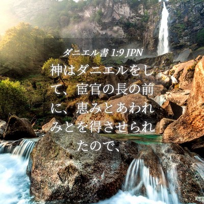 Picture 04 - ダニエル書 1:9 JPN - 神はダニエルをして、宦官の長の前 - Bible Verse Picture