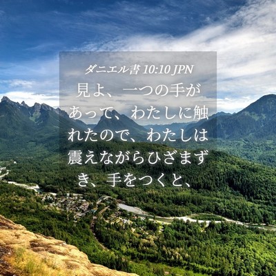Picture 04 - ダニエル書 10:10 JPN - 見よ、一つの手があって、わたしに - Bible Verse Picture