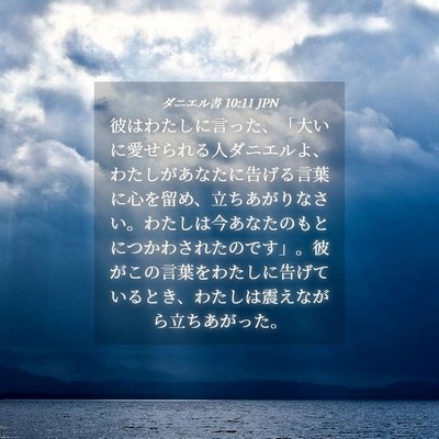 Picture 04 - ダニエル書 10:11 JPN - 彼はわたしに言った、「大いに愛せ - Bible Verse Picture