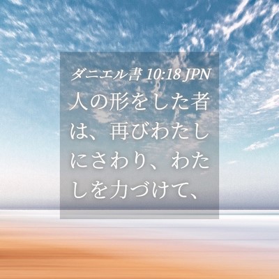 Picture 04 - ダニエル書 10:18 JPN - 人の形をした者は、再びわたしにさ - Bible Verse Picture