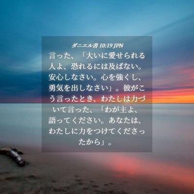 Picture 04 - ダニエル書 10:19 JPN - 言った、「大いに愛せられる人よ、 - Bible Verse Picture