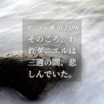 Picture 04 - ダニエル書 10:2 JPN - そのころ、われダニエルは三週の間 - Bible Verse Picture