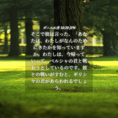 Picture 04 - ダニエル書 10:20 JPN - そこで彼は言った、「あなたは、わ - Bible Verse Picture