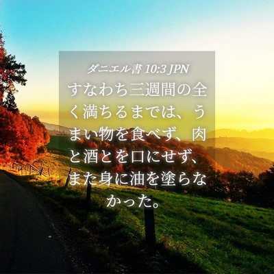Picture 04 - ダニエル書 10:3 JPN - すなわち三週間の全く満ちるまでは - Bible Verse Picture