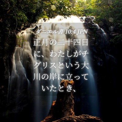 Picture 04 - ダニエル書 10:4 JPN - 正月の二十四日に、わたしがチグリ - Bible Verse Picture