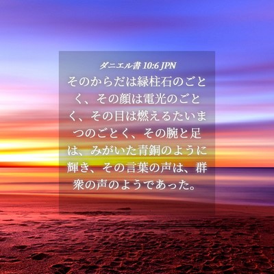 Picture 04 - ダニエル書 10:6 JPN - そのからだは緑柱石のごとく、その - Bible Verse Picture