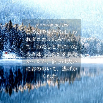 Picture 04 - ダニエル書 10:7 JPN - この幻を見た者は、われダニエルの - Bible Verse Picture
