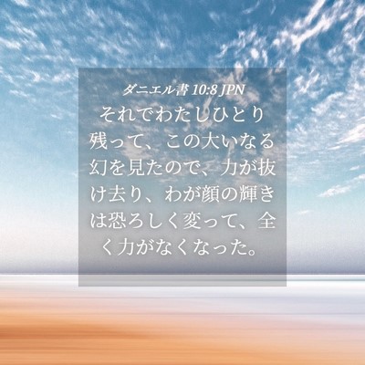 Picture 04 - ダニエル書 10:8 JPN - それでわたしひとり残って、この大 - Bible Verse Picture