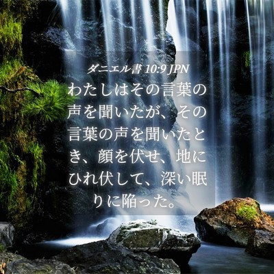 Picture 04 - ダニエル書 10:9 JPN - わたしはその言葉の声を聞いたが、 - Bible Verse Picture
