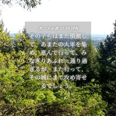 Picture 04 - ダニエル書 11:10 JPN - その子らはまた憤激して、あまたの - Bible Verse Picture