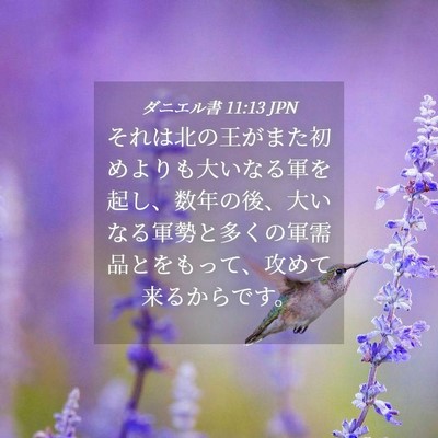 Picture 04 - ダニエル書 11:13 JPN - それは北の王がまた初めよりも大い - Bible Verse Picture