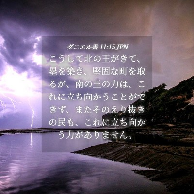 Picture 04 - ダニエル書 11:15 JPN - こうして北の王がきて、塁を築き、 - Bible Verse Picture