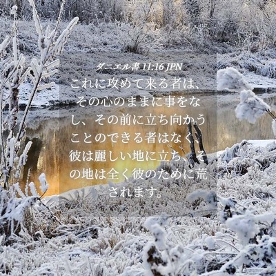 Picture 04 - ダニエル書 11:16 JPN - これに攻めて来る者は、その心のま - Bible Verse Picture