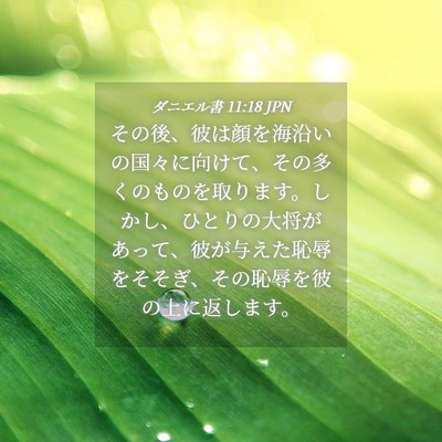 Picture 04 - ダニエル書 11:18 JPN - その後、彼は顔を海沿いの国々に向 - Bible Verse Picture
