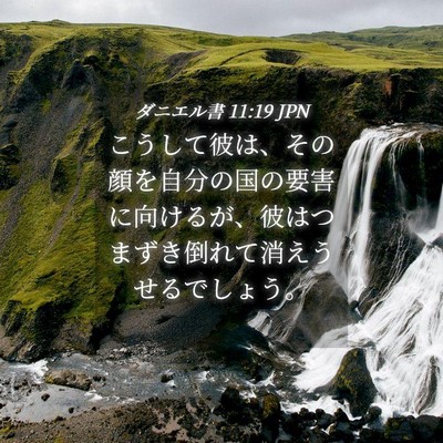 Picture 04 - ダニエル書 11:19 JPN - こうして彼は、その顔を自分の国の - Bible Verse Picture