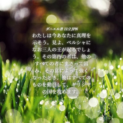 Picture 04 - ダニエル書 11:2 JPN - わたしは今あなたに真理を示そう。 - Bible Verse Picture