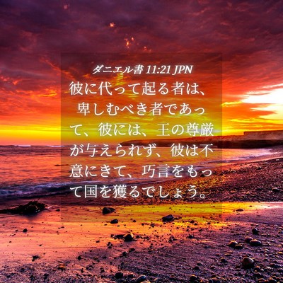 Picture 04 - ダニエル書 11:21 JPN - 彼に代って起る者は、卑しむべき者 - Bible Verse Picture