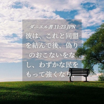 Picture 04 - ダニエル書 11:23 JPN - 彼は、これと同盟を結んで後、偽り - Bible Verse Picture
