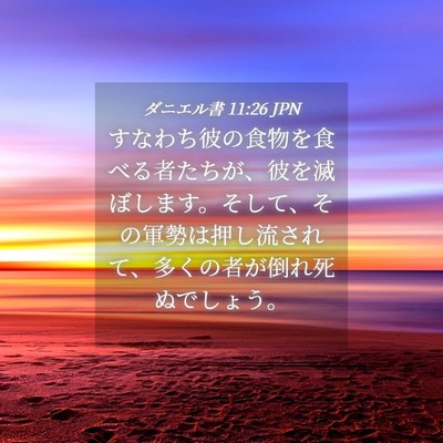 Picture 04 - ダニエル書 11:26 JPN - すなわち彼の食物を食べる者たちが - Bible Verse Picture