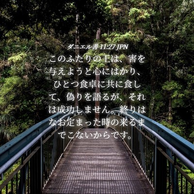 Picture 04 - ダニエル書 11:27 JPN - このふたりの王は、害を与えようと - Bible Verse Picture