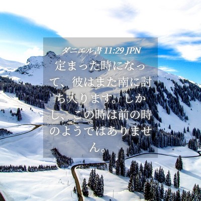 Picture 04 - ダニエル書 11:29 JPN - 定まった時になって、彼はまた南に - Bible Verse Picture
