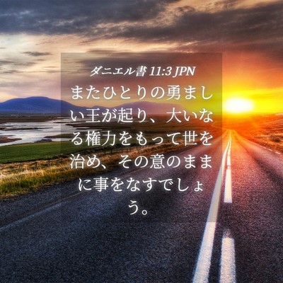Picture 04 - ダニエル書 11:3 JPN - またひとりの勇ましい王が起り、大 - Bible Verse Picture