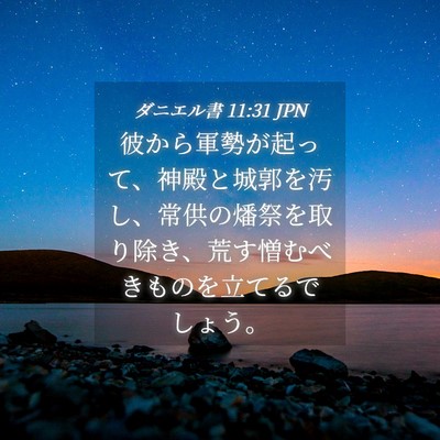 Picture 04 - ダニエル書 11:31 JPN - 彼から軍勢が起って、神殿と城郭を - Bible Verse Picture