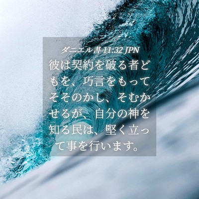 Picture 04 - ダニエル書 11:32 JPN - 彼は契約を破る者どもを、巧言をも - Bible Verse Picture
