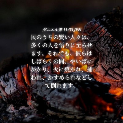 Picture 04 - ダニエル書 11:33 JPN - 民のうちの賢い人々は、多くの人を - Bible Verse Picture