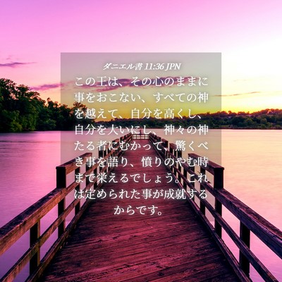 Picture 04 - ダニエル書 11:36 JPN - この王は、その心のままに事をおこ - Bible Verse Picture