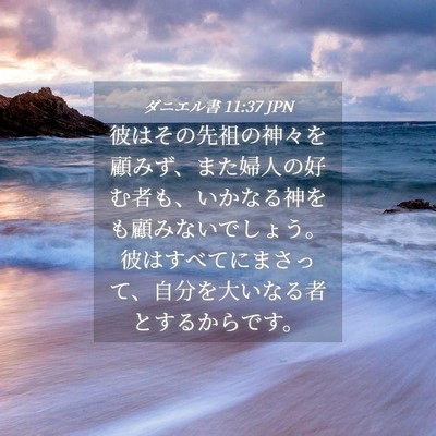 Picture 04 - ダニエル書 11:37 JPN - 彼はその先祖の神々を顧みず、また - Bible Verse Picture