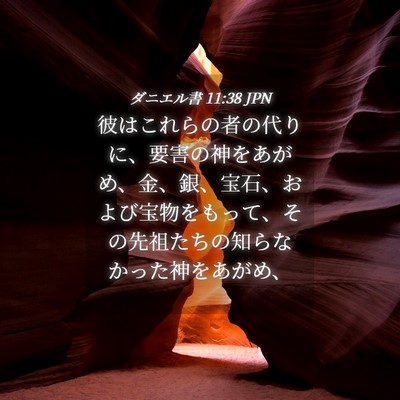 Picture 04 - ダニエル書 11:38 JPN - 彼はこれらの者の代りに、要害の神 - Bible Verse Picture
