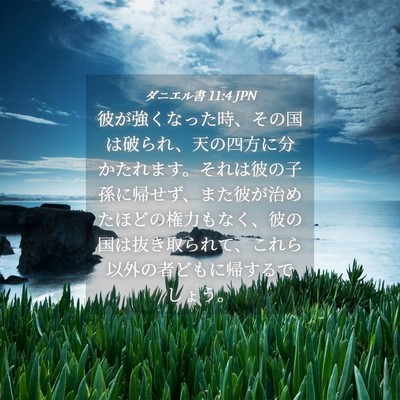 Picture 04 - ダニエル書 11:4 JPN - 彼が強くなった時、その国は破られ - Bible Verse Picture