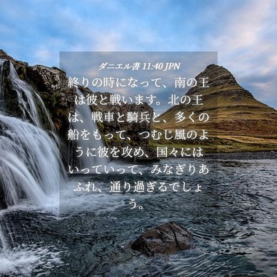 Picture 04 - ダニエル書 11:40 JPN - 終りの時になって、南の王は彼と戦 - Bible Verse Picture