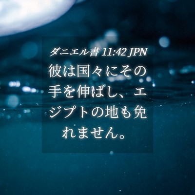 Picture 04 - ダニエル書 11:42 JPN - 彼は国々にその手を伸ばし、エジプ - Bible Verse Picture