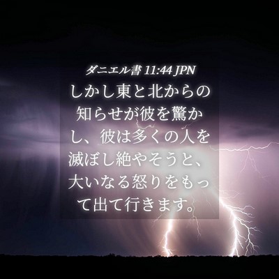 Picture 04 - ダニエル書 11:44 JPN - しかし東と北からの知らせが彼を驚 - Bible Verse Picture