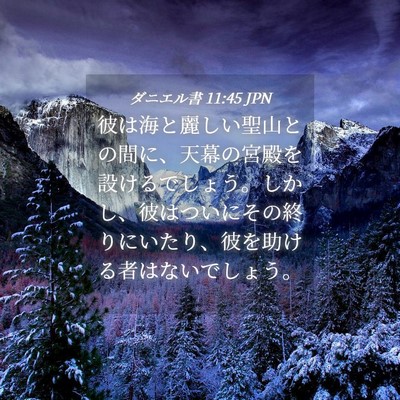 Picture 04 - ダニエル書 11:45 JPN - 彼は海と麗しい聖山との間に、天幕 - Bible Verse Picture