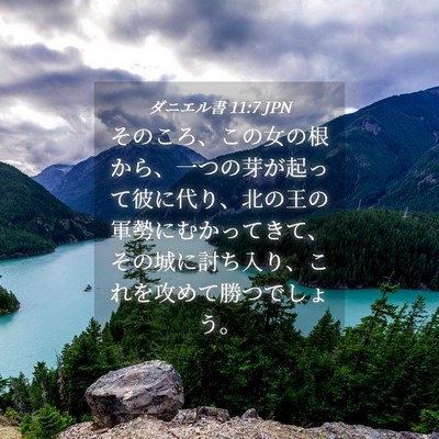 Picture 04 - ダニエル書 11:7 JPN - そのころ、この女の根から、一つの - Bible Verse Picture