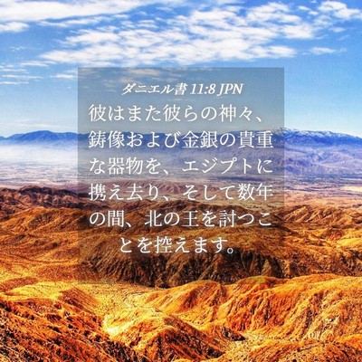 Picture 04 - ダニエル書 11:8 JPN - 彼はまた彼らの神々、鋳像および金 - Bible Verse Picture