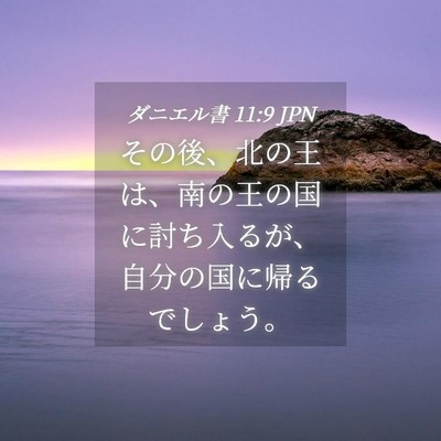 Picture 04 - ダニエル書 11:9 JPN - その後、北の王は、南の王の国に討 - Bible Verse Picture