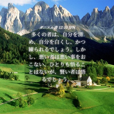 Picture 04 - ダニエル書 12:10 JPN - 多くの者は、自分を清め、自分を白 - Bible Verse Picture