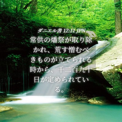 Picture 04 - ダニエル書 12:11 JPN - 常供の燔祭が取り除かれ、荒す憎む - Bible Verse Picture