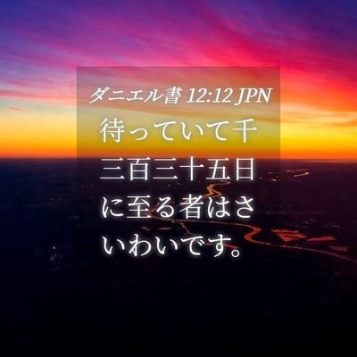 Picture 04 - ダニエル書 12:12 JPN - 待っていて千三百三十五日に至る者 - Bible Verse Picture