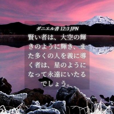 Picture 04 - ダニエル書 12:3 JPN - 賢い者は、大空の輝きのように輝き - Bible Verse Picture