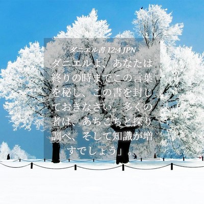 Picture 04 - ダニエル書 12:4 JPN - ダニエルよ、あなたは終りの時まで - Bible Verse Picture
