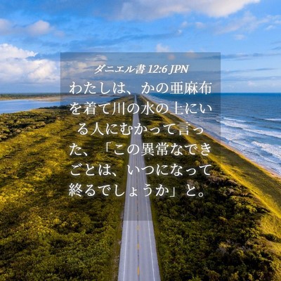 Picture 04 - ダニエル書 12:6 JPN - わたしは、かの亜麻布を着て川の水 - Bible Verse Picture